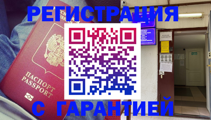 прописка гарантия в Благовещенске