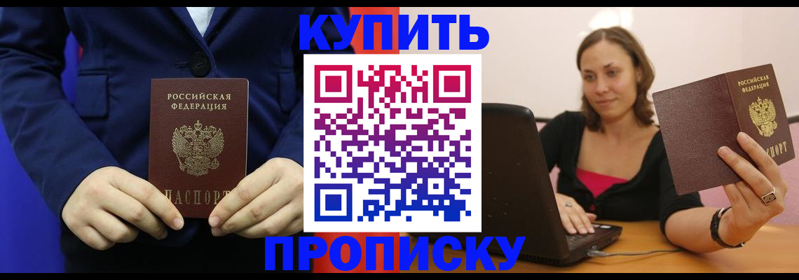 прописка в Благовещенске